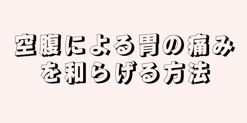 空腹による胃の痛みを和らげる方法