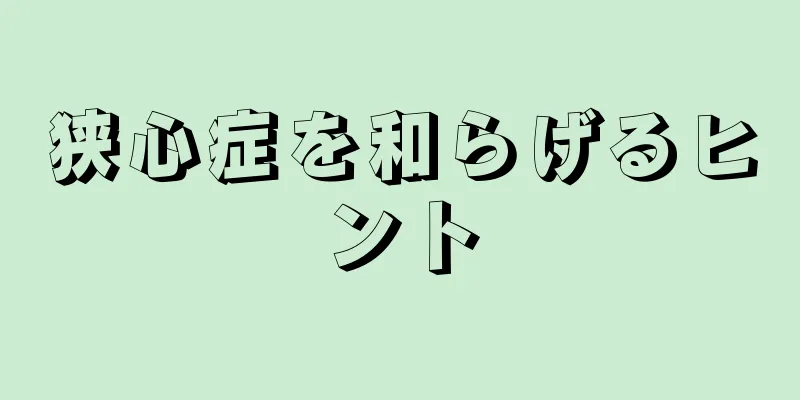 狭心症を和らげるヒント