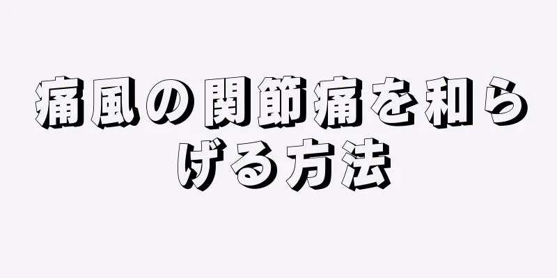 痛風の関節痛を和らげる方法