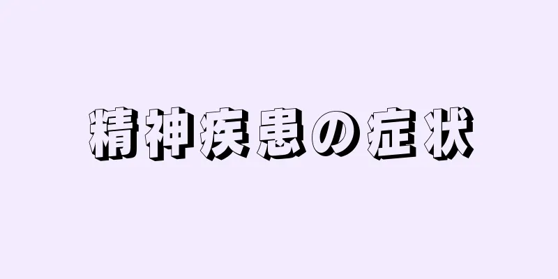 精神疾患の症状