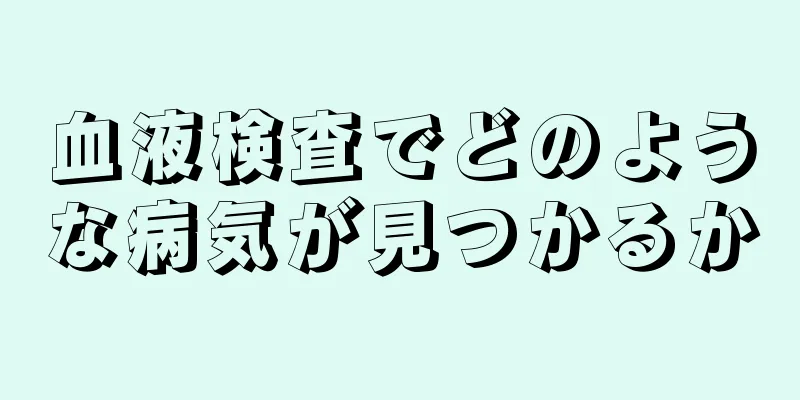 血液検査でどのような病気が見つかるか