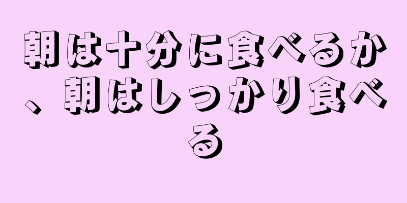 朝は十分に食べるか、朝はしっかり食べる