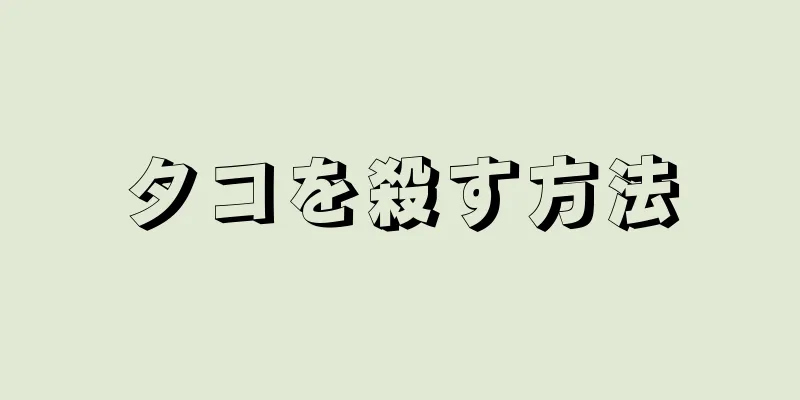 タコを殺す方法