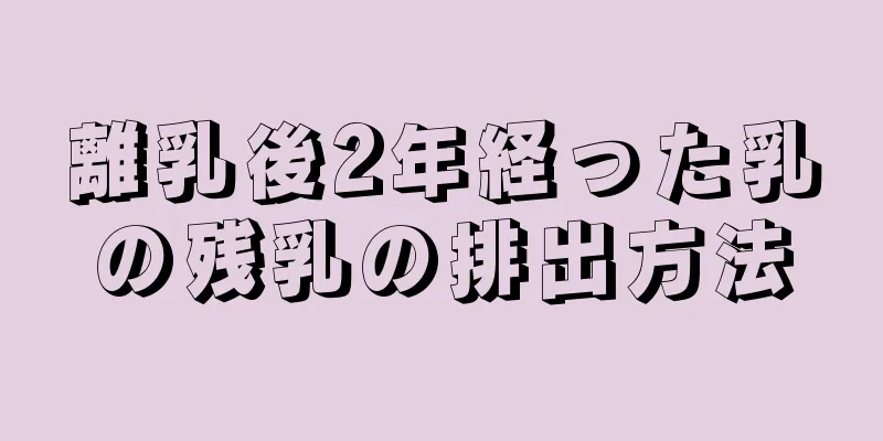 離乳後2年経った乳の残乳の排出方法