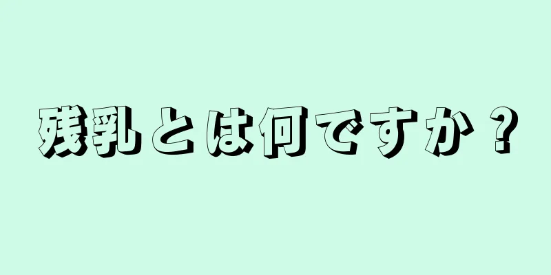 残乳とは何ですか？