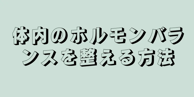 体内のホルモンバランスを整える方法