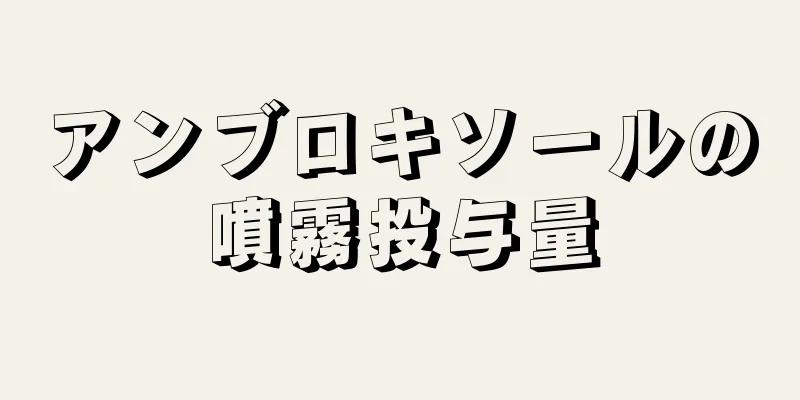 アンブロキソールの噴霧投与量