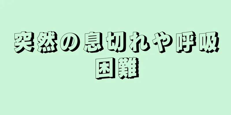 突然の息切れや呼吸困難