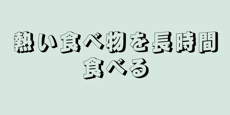 熱い食べ物を長時間食べる