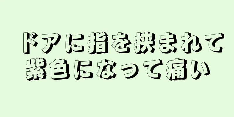 ドアに指を挟まれて紫色になって痛い