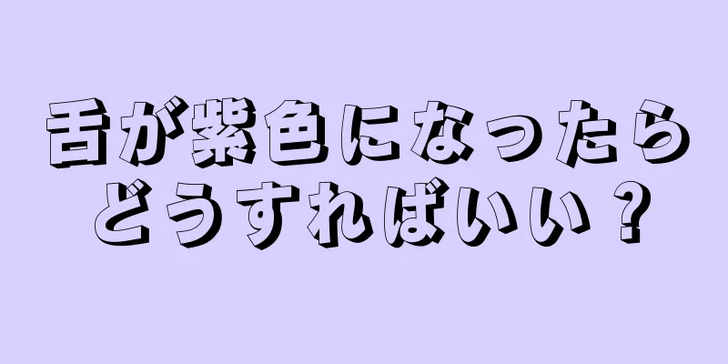 舌が紫色になったらどうすればいい？