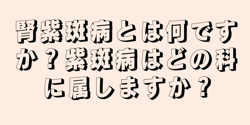 腎紫斑病とは何ですか？紫斑病はどの科に属しますか？