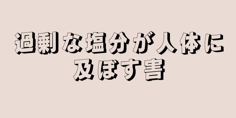 過剰な塩分が人体に及ぼす害