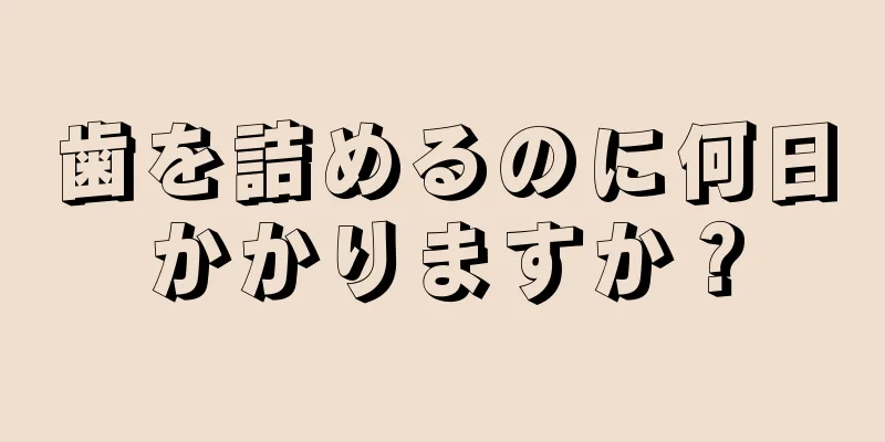 歯を詰めるのに何日かかりますか？