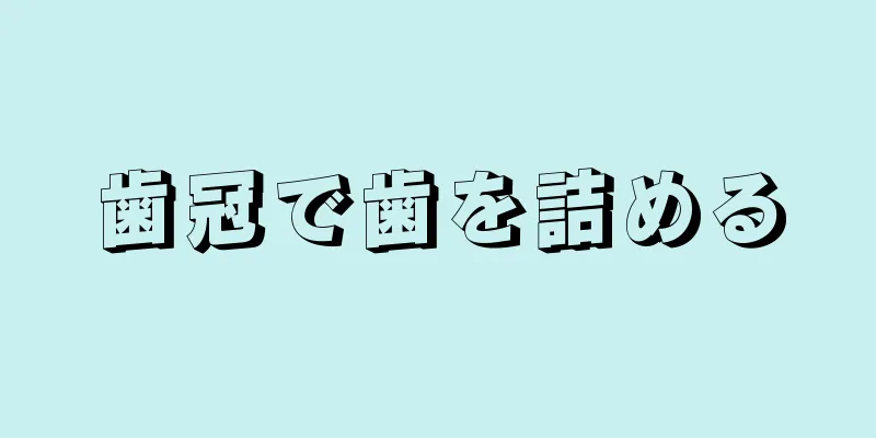 歯冠で歯を詰める