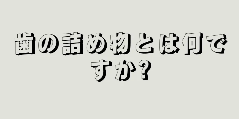 歯の詰め物とは何ですか?