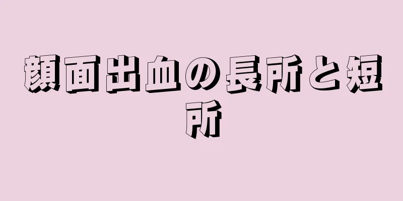 顔面出血の長所と短所