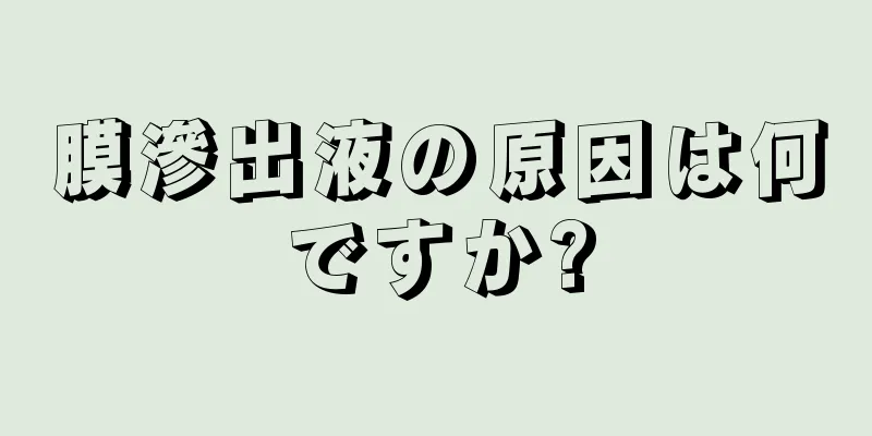 膜滲出液の原因は何ですか?