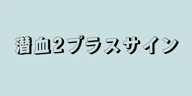 潜血2プラスサイン