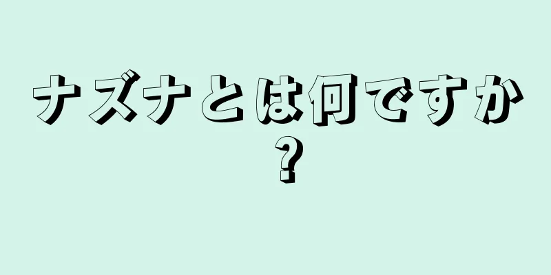 ナズナとは何ですか？