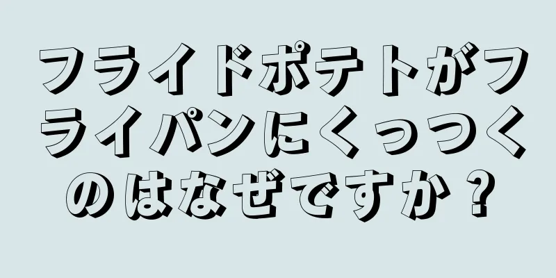 フライドポテトがフライパンにくっつくのはなぜですか？