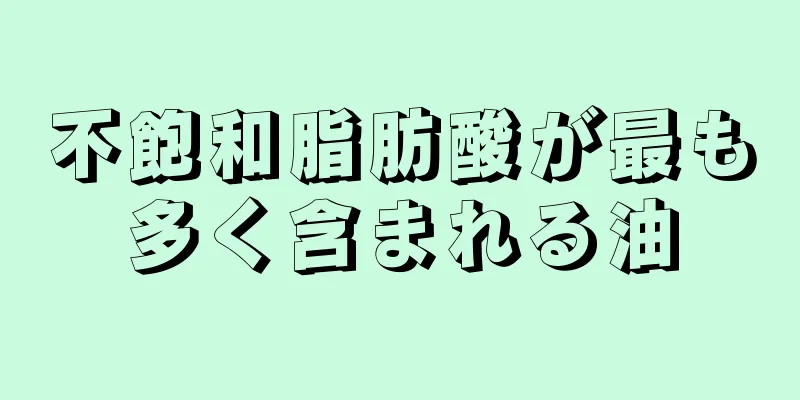 不飽和脂肪酸が最も多く含まれる油