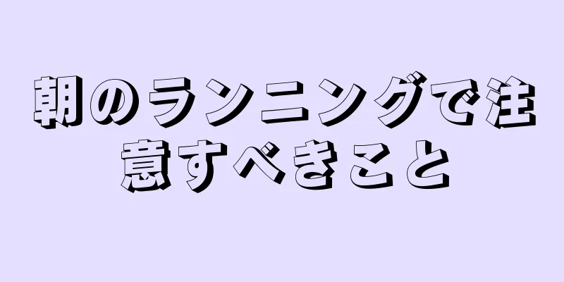 朝のランニングで注意すべきこと