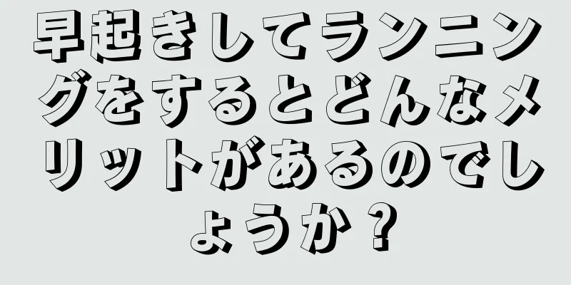 早起きしてランニングをするとどんなメリットがあるのでしょうか？