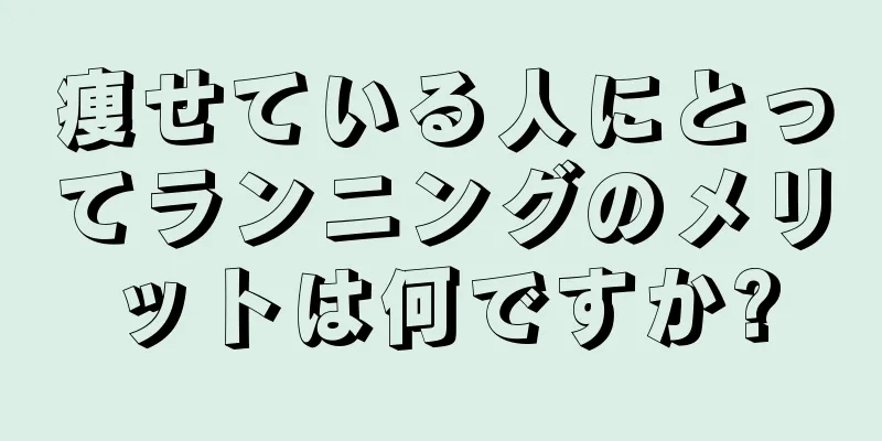 痩せている人にとってランニングのメリットは何ですか?