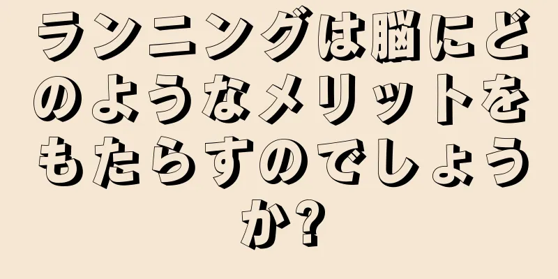 ランニングは脳にどのようなメリットをもたらすのでしょうか?