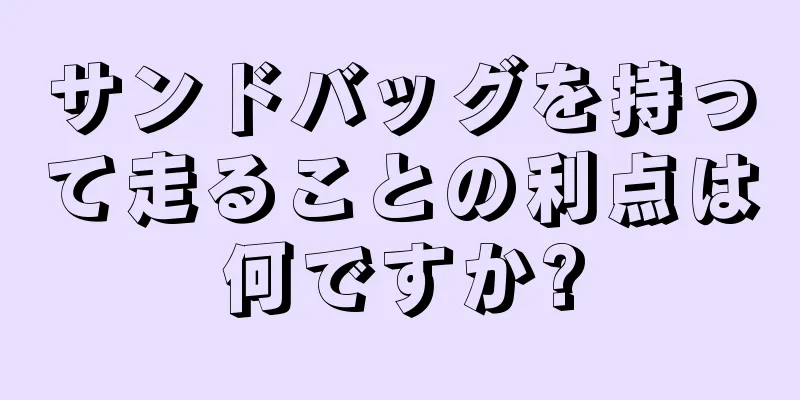 サンドバッグを持って走ることの利点は何ですか?