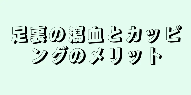 足裏の瀉血とカッピングのメリット