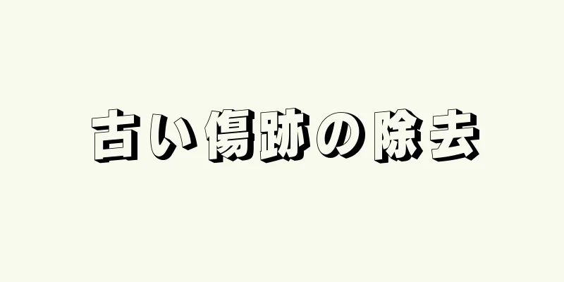 古い傷跡の除去