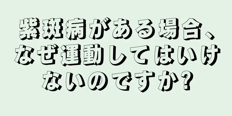 紫斑病がある場合、なぜ運動してはいけないのですか?