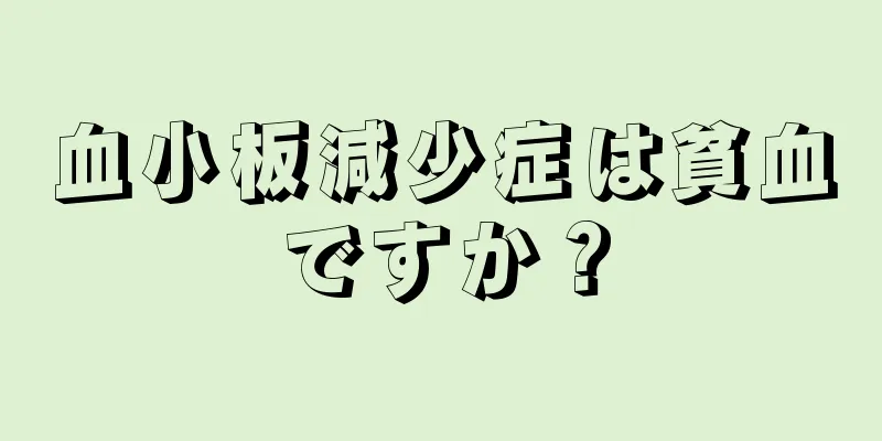 血小板減少症は貧血ですか？