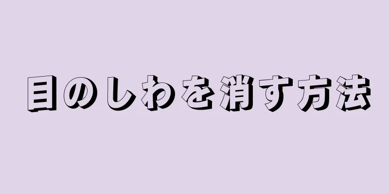 目のしわを消す方法