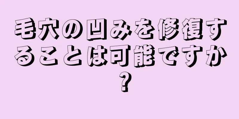 毛穴の凹みを修復することは可能ですか？