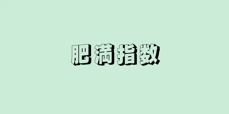 肥満指数