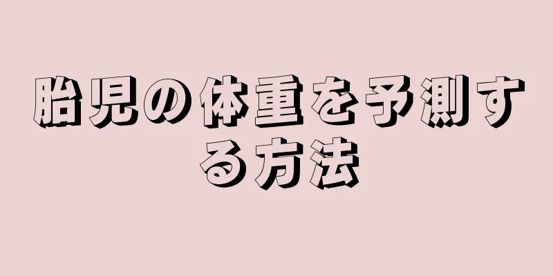 胎児の体重を予測する方法