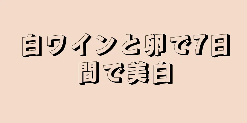 白ワインと卵で7日間で美白