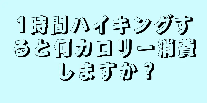 1時間ハイキングすると何カロリー消費しますか？