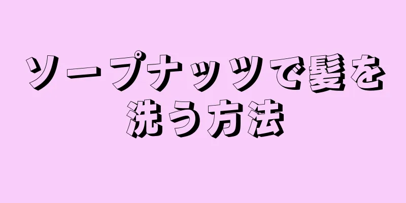 ソープナッツで髪を洗う方法