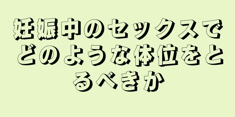 妊娠中のセックスでどのような体位をとるべきか