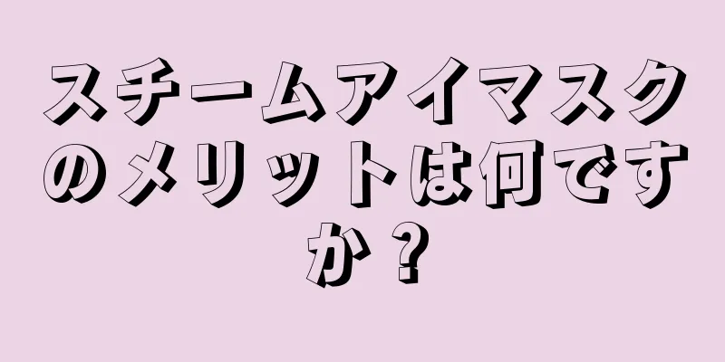 スチームアイマスクのメリットは何ですか？