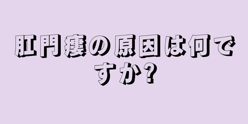 肛門瘻の原因は何ですか?