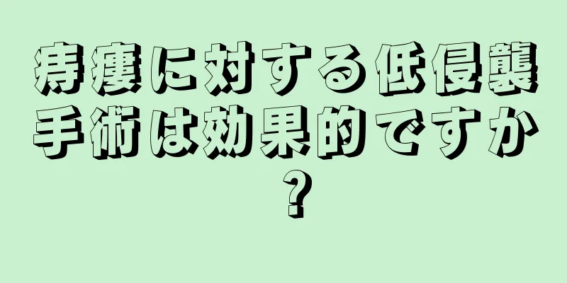 痔瘻に対する低侵襲手術は効果的ですか？