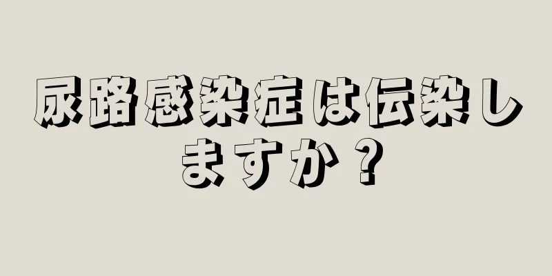 尿路感染症は伝染しますか？