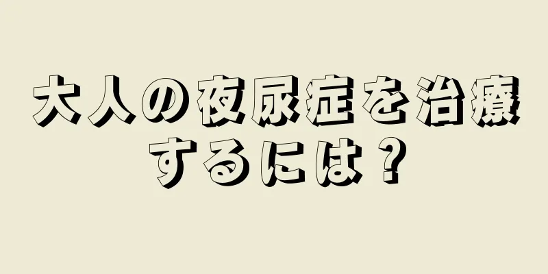 大人の夜尿症を治療するには？