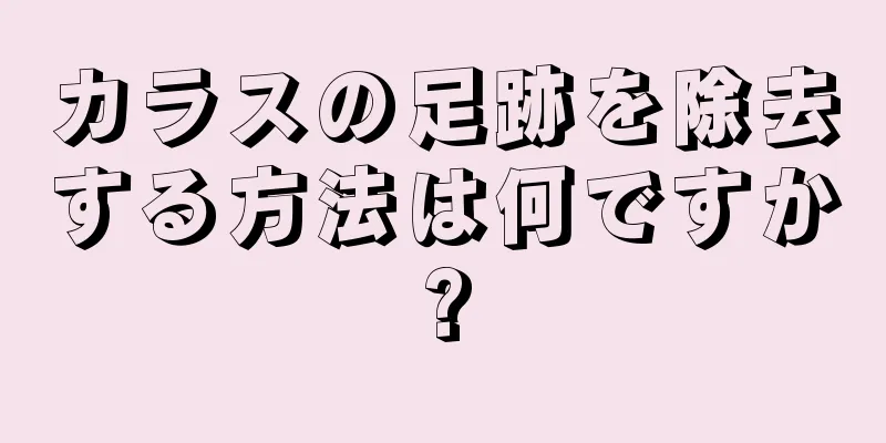 カラスの足跡を除去する方法は何ですか?