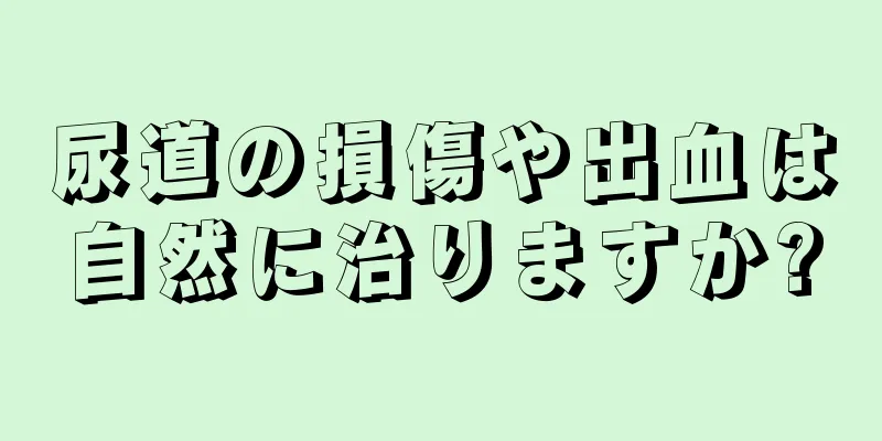 尿道の損傷や出血は自然に治りますか?